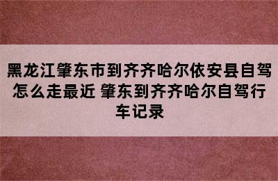 黑龙江肇东市到齐齐哈尔依安县自驾怎么走最近 肇东到齐齐哈尔自驾行车记录